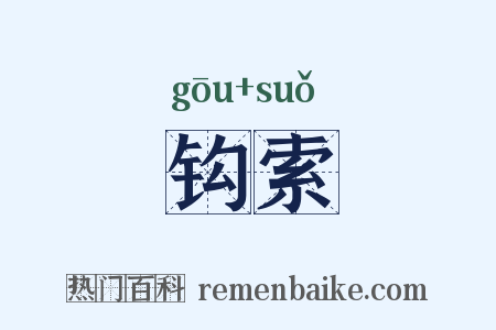 钩索是什么意思的图片